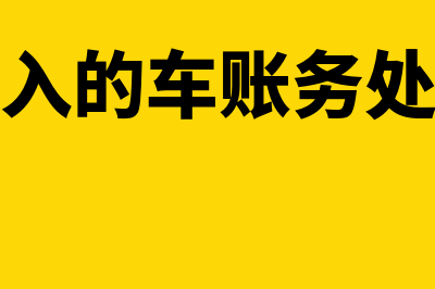 公司新购入的车辆折旧怎么计提(公司新购入的车账务处理会计分录)