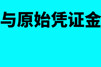 记账凭证与原始凭证区别在哪里(记账凭证与原始凭证金额不一致定性)