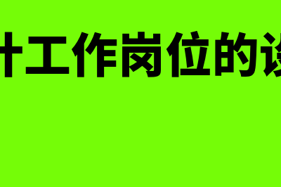 会计工作岗位的设置有什么规定(会计工作岗位的设置)