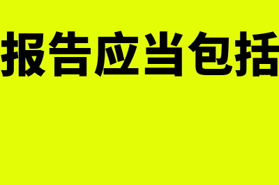 以前年度及今年银行手续费发票怎么入账(以前年度报告应当包括以下哪些内容)