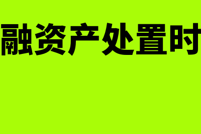 交易性金融资产属于哪个科目下的(交易性金融资产处置时公允价值变动损益)