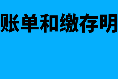 公积金对账单是什么？(公积金对账单和缴存明细有什么区别)