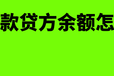 预收账款贷方余额表示什么意思(预收账款贷方余额怎么冲掉)