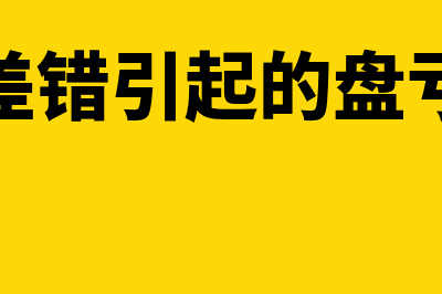 计量差错引起的存货盘亏分录怎么做？(计量差错引起的盘亏计入)