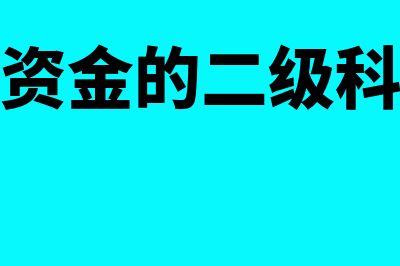 其他货币资金的账务处理有哪些(其他货币资金的二级科目有哪些)