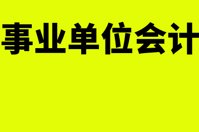 行政事业单位会计科目包括哪些(行政事业单位会计核算)