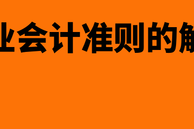 企业会计准则子公司投资收益的核算？(企业会计准则的解释)