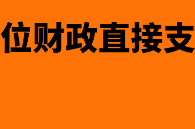 事业单位财政直接支付会计分录(事业单位财政直接支付水费)