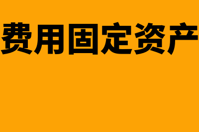 存在弃置义务固定资产如何记账(存在弃置费用固定资产账务处理)