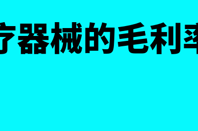 销售医疗器械的账务处理怎么做(销售医疗器械的毛利率是多少)