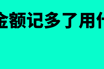 记账金额如何处理(记账时金额记多了用什么办法)