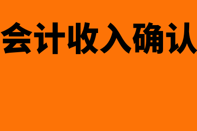 政府会计收入确认条件是怎样的(政府会计收入确认方法)