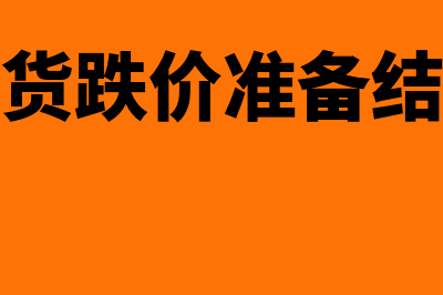 存货跌价准备结转方法是怎样的(存货跌价准备结转)