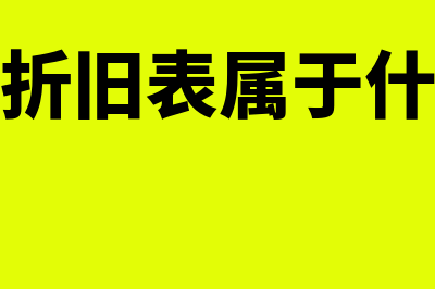 固定资产折旧表格模板是怎样的(固定资产折旧表属于什么发票类型)