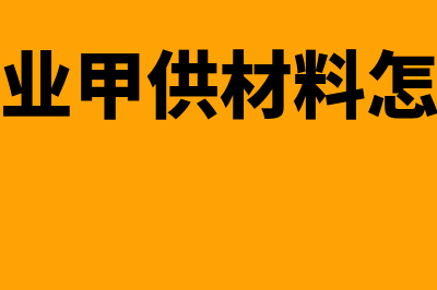 建筑业甲供材水电怎么账务处理(建筑行业甲供材料怎么交税)