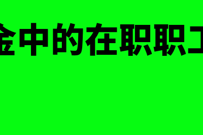 残保金中的在职职工工资总额和在职职工人数如何填？(残保金中的在职职工人数)