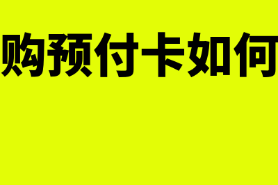 公司购预付卡如何进行帐务处理(公司购预付卡如何做账)