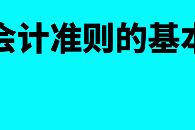 公定会计产生的目的是什么(公认会计准则的基本原则)