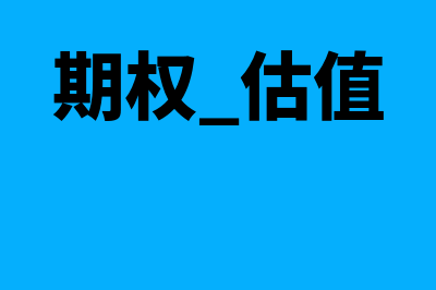 期权估值风险中性原理如何计算(期权 估值)