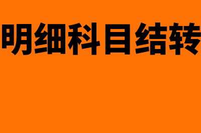 利润分配明细科目包括哪些内容(利润分配明细科目结转到未分配利润)