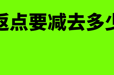 保险返点收入怎么做会计分录？(保险返点要减去多少的税)