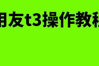 用友t3系统如何打印财务报表(用友t3操作教程)