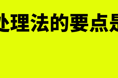 重新处理法的要点有哪些(重新处理法的要点是什么)