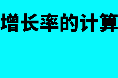 可持续增长率的影响因素有什么(可持续增长率的计算公式是)