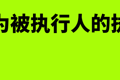 正在执行的政府会计制度有哪些(政府作为被执行人的执行技巧)