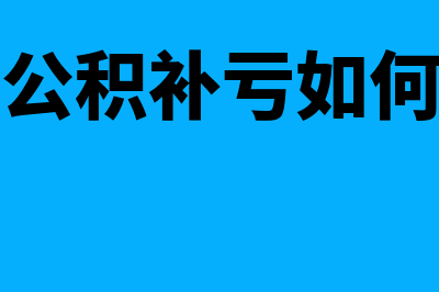 盈余公积补亏如何进行账务处理(盈余公积补亏如何计算)