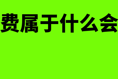 产品广告费属于哪个会计科目？(产品广告费属于什么会计要素类别)