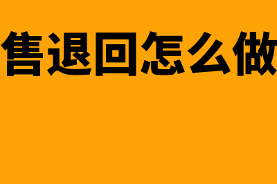 销售退回应怎么确认收入(销售退回怎么做账)