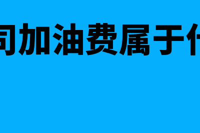 物流公司加油费是成本还是费用(物流公司加油费属于什么费用)