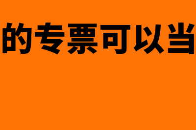 当月收到的专票为上个月费用怎么计提(当月收到的专票可以当月认证吗)