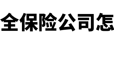 支付财产保险费的账务处理怎么做(财产保全保险公司怎么收费)