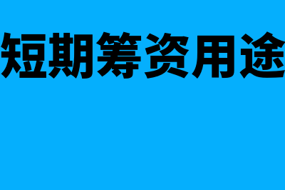 短期筹资借款活动有什么内容(短期筹资用途)