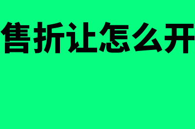 购买方销售折让怎么做会计处理(购买方销售折让怎么开红字信息表)