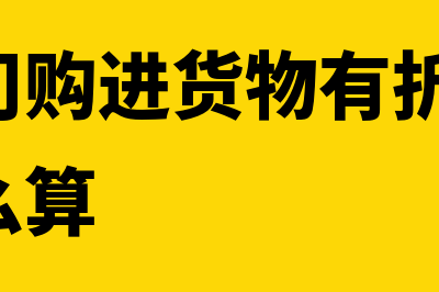 商贸公司购进货物后怎么开专票(商贸公司购进货物有折扣,成本结转怎么算)