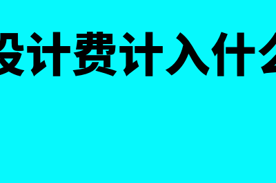 规划设计费计入管理费用的哪个科目？(规划设计费计入什么科目)