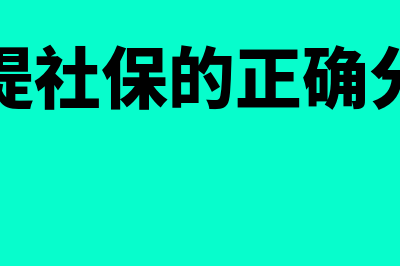 计提社保如何做会计分录(计提社保的正确分录)