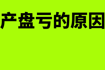 固定资产盘亏的账务处理怎么做(固定资产盘亏的原因有哪些)