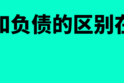 资产和负债的区别和联系有什么(资产和负债的区别在哪里)