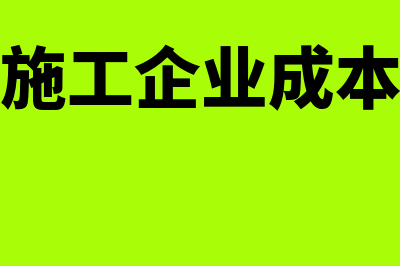 建筑施工企业成本结转如何操作(建筑施工企业成本结转)