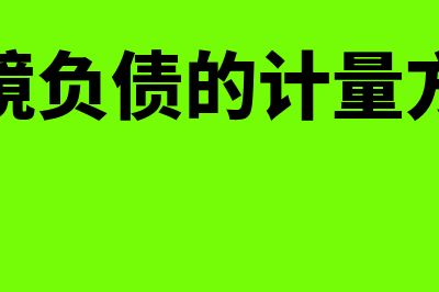 环境负债核算的会计处理是什么(环境负债的计量方法)