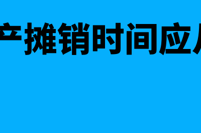 无形资产摊销时间范围是怎样的(无形资产摊销时间应从 开始)