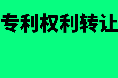 专利权转让什么情况下确认收入(专利权利转让)