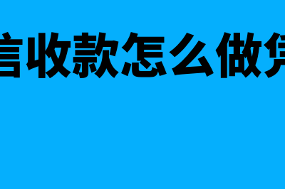 微信收款怎么做会计分录？(微信收款怎么做凭证)