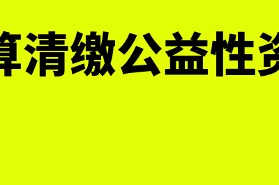 汇算清缴公益性捐赠业务的处理(汇算清缴公益性资金)