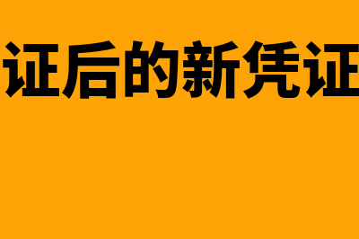 冲销凭证登记现金日记账如何填(冲销凭证后的新凭证怎么写)