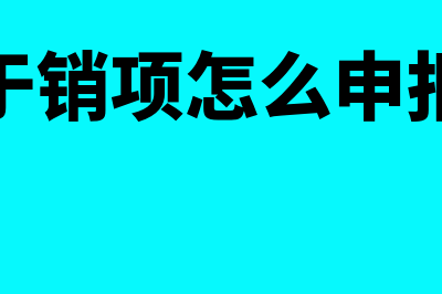 进项大于销项怎么申报(进项大于销项怎么申报增值税)